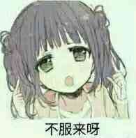 （萌妹子表情包）不服来呀表情包