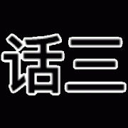 脏话三连 cnm nmb mmp表情包