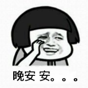 （蘑菇头表情包）晚安安。。。表情包