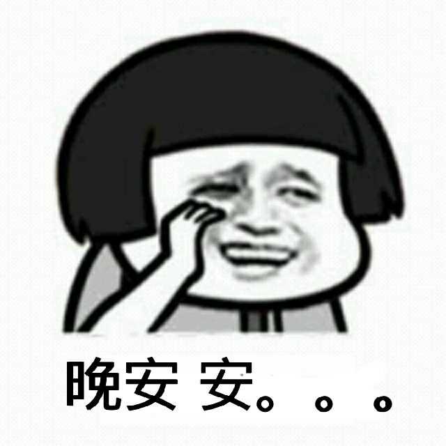 （蘑菇头表情包）晚安安。。。表情包
