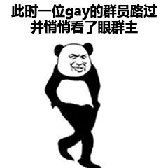 此时一位gay的群员，途经并静静看了眼群主表情包