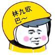 （外卖表情包）林九欧巴表情包