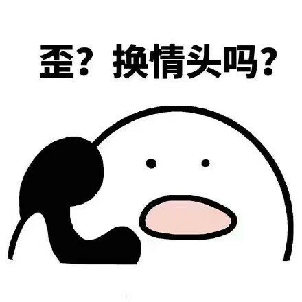 歪 换情头吗表情包