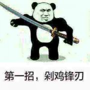 第一招，剁鸡锋刃表情包