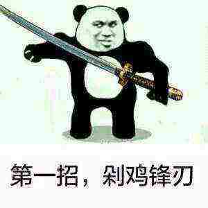 第一招，剁鸡锋刃表情包
