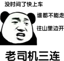 没工夫了，快上车谁都不克不及走，往山里边开老司机三连。表情包