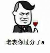 （红酒杯表情包）老表你太过了啊表情包