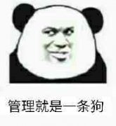 （管理员表情包）管理员就是一条狗表情包
