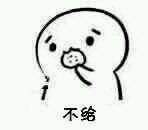 我就不给表情包