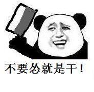 不要怂就是干！（熊猫人拿菜刀）表情包