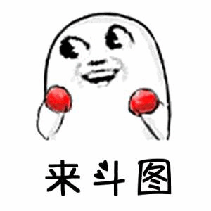 来啊 我们一起斗图表情包