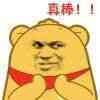 (黄熊表情包)真棒表情包
