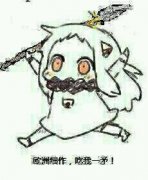 欧洲细作，吃我一矛表情包