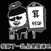 （算命表情包）我算了一挂 你就是傻逼表情包