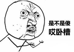 是不是傻，哎卧槽表情包