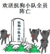 欢迎抗狗小队全员阵亡表情包
