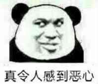 （恶心表情包）你真令人感到恶心表情包