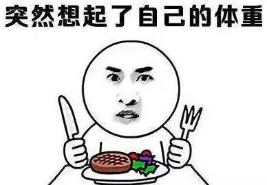 忽然想起了本身的体重表情包