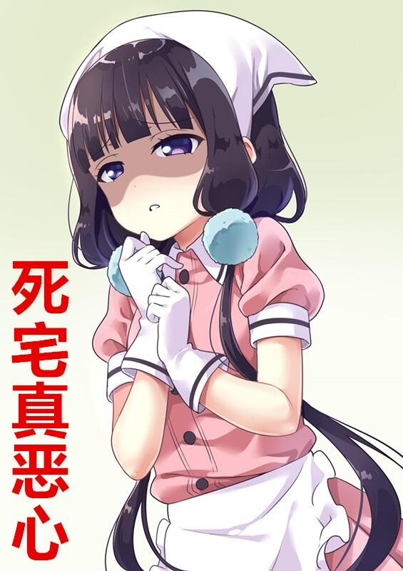 （萌妹子表情包）死宅真恶心表情包