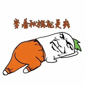 （穿秋裤表情包）穿着秋裤就是爽表情包