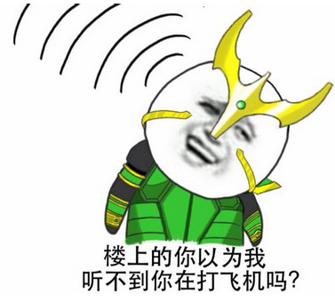 楼上的 你以为我不知道你在打飞机吗表情包