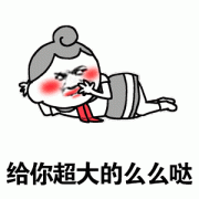 （靓女表情包）给你超大的么么哒表情包