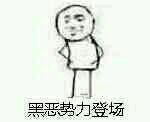 黑恶势力登场表情包