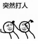 忽然想打人表情包 忽然想打人表情包