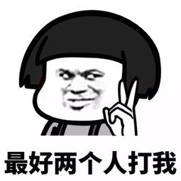 （蘑菇头表情包）最好两个人过来打我表情包
