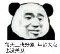 天天下班好累，年事大点也不要紧表情包