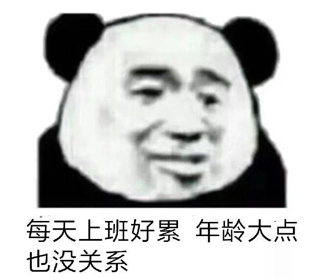 天天下班好累，年事大点也不要紧表情包