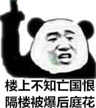 楼上不知亡国恨，隔楼被爆后庭花表情包