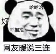 网友暖说三连（好、乖抱抱、哈哈哈）表情包