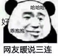 网友暖说三连（好、乖抱抱、哈哈哈）表情包