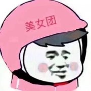 （美团快递员表情包）美女团表情包