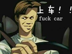 快不急了 上车 fuck car表情包