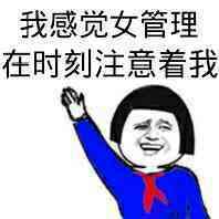 我感觉女管理员 一直在注意着我表情包
