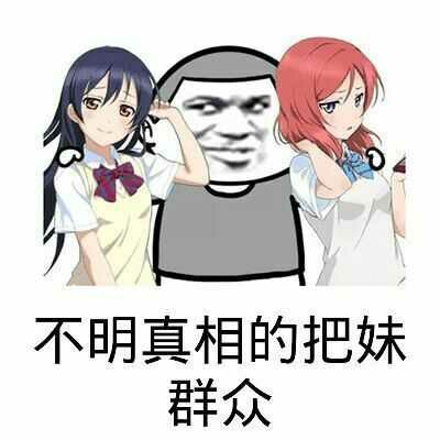 （左拥右抱表情包）一群不明真相的把妹群众表情包