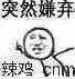 忽然厌弃辣鸡（cnm）表情包
