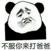 （熊猫人表情包）不服你来打爸爸表情包