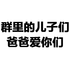 群里的儿子们 爸爸爱你们表情包