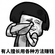 有人善于用种种要领赢利表情包
