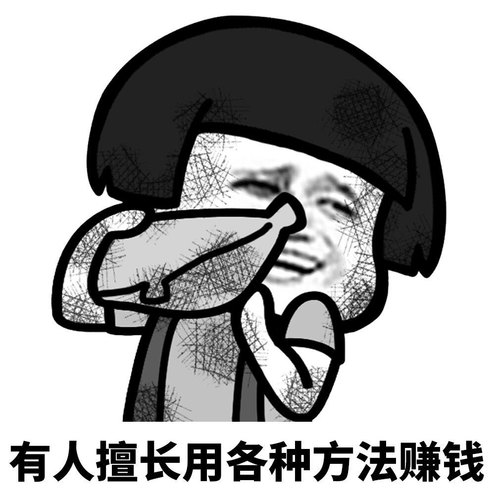 有人善于用种种要领赢利表情包