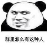群里怎样有这种人表情包