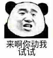 来了 你再动我试试表情包