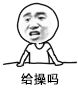 （拍桌子表情包）给操吗表情包