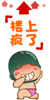 完了 楼上疯了表情包