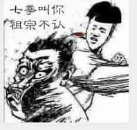 我七拳叫你的祖宗不认表情包