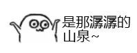你听啊 是那潺潺的山泉表情包