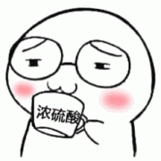 浓硫酸表情包